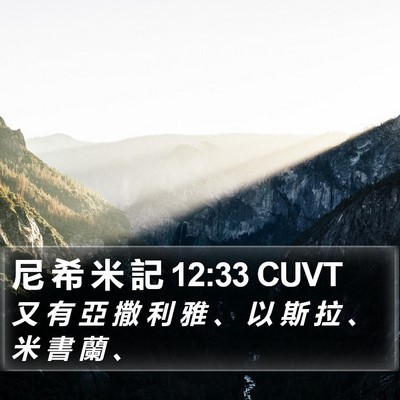 尼 希 米 記 12:33 CUVT Bible Verse Image