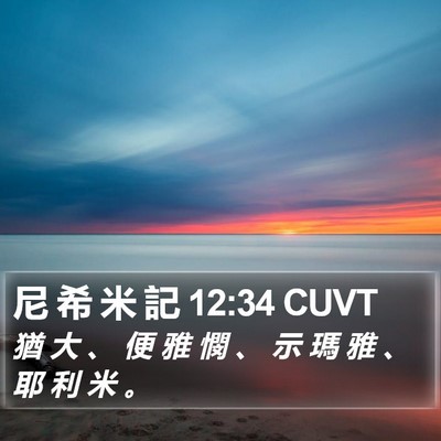 尼 希 米 記 12:34 CUVT Bible Verse Image