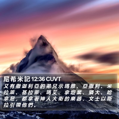 尼 希 米 記 12:36 CUVT Bible Verse Image