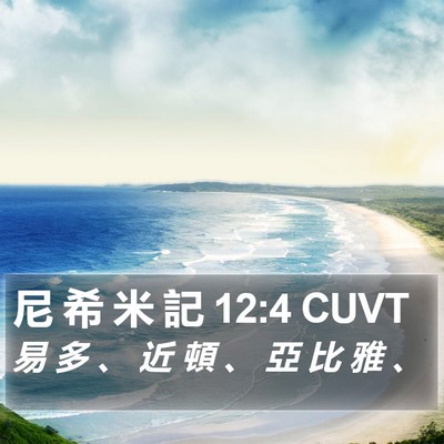 尼 希 米 記 12:4 CUVT Bible Verse Image