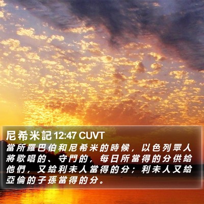 尼 希 米 記 12:47 CUVT Bible Verse Image