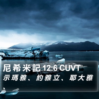尼 希 米 記 12:6 CUVT Bible Verse Image