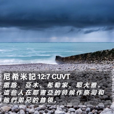 尼 希 米 記 12:7 CUVT Bible Verse Image
