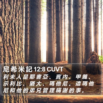 尼 希 米 記 12:8 CUVT Bible Verse Image