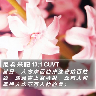 尼 希 米 記 13:1 CUVT Bible Verse Image