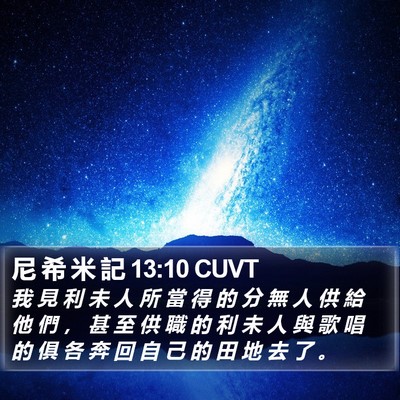 尼 希 米 記 13:10 CUVT Bible Verse Image