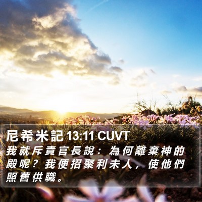 尼 希 米 記 13:11 CUVT Bible Verse Image