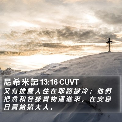 尼 希 米 記 13:16 CUVT Bible Verse Image