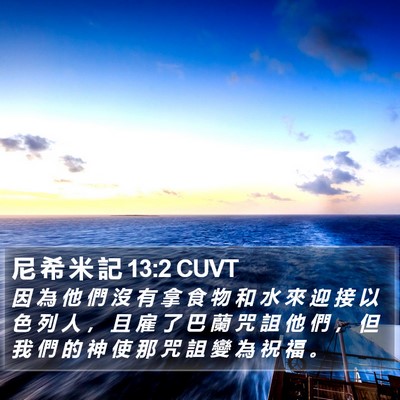 尼 希 米 記 13:2 CUVT Bible Verse Image