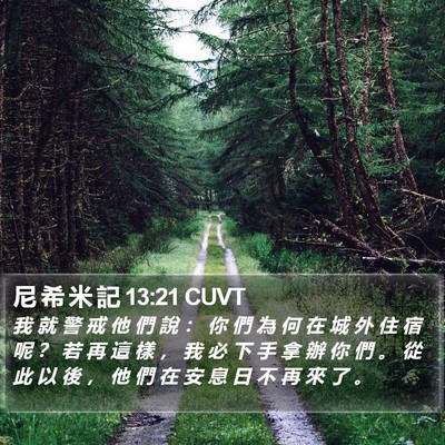 尼 希 米 記 13:21 CUVT Bible Verse Image