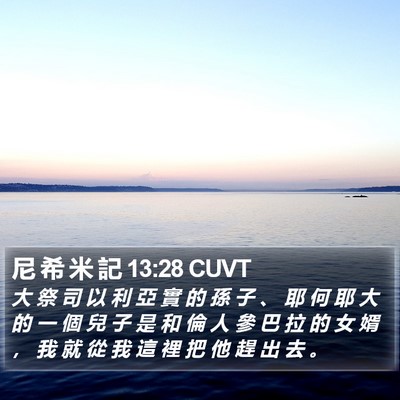 尼 希 米 記 13:28 CUVT Bible Verse Image