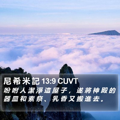 尼 希 米 記 13:9 CUVT Bible Verse Image