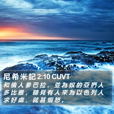 尼 希 米 記 2:10 CUVT Bible Verse Image