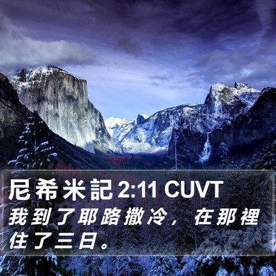 尼 希 米 記 2:11 CUVT Bible Verse Image