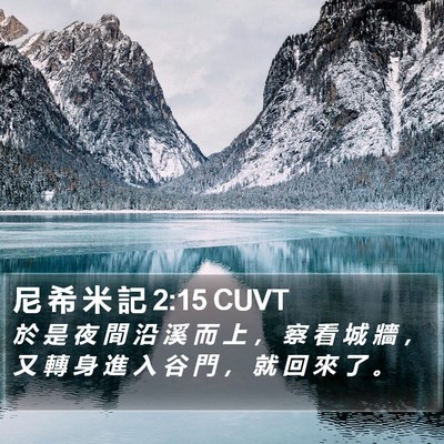 尼 希 米 記 2:15 CUVT Bible Verse Image