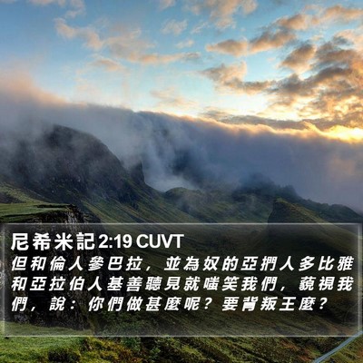 尼 希 米 記 2:19 CUVT Bible Verse Image