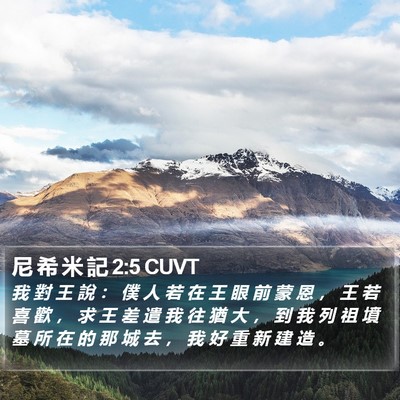 尼 希 米 記 2:5 CUVT Bible Verse Image