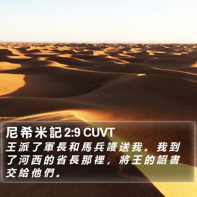 尼 希 米 記 2:9 CUVT Bible Verse Image