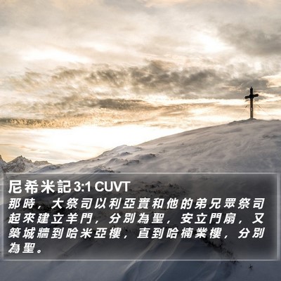 尼 希 米 記 3:1 CUVT Bible Verse Image