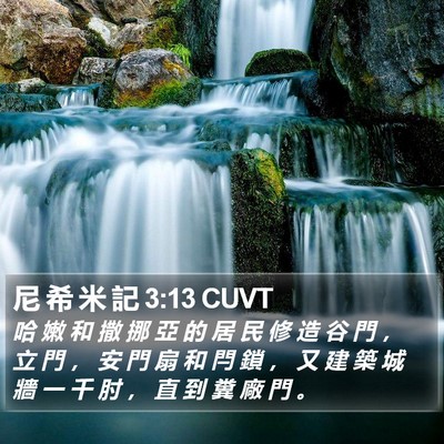 尼 希 米 記 3:13 CUVT Bible Verse Image