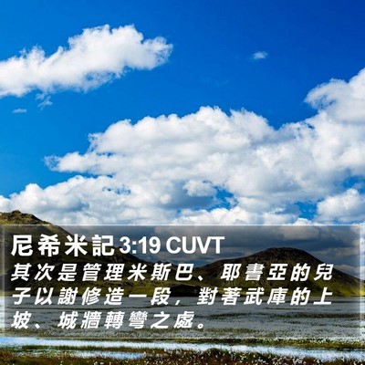 尼 希 米 記 3:19 CUVT Bible Verse Image