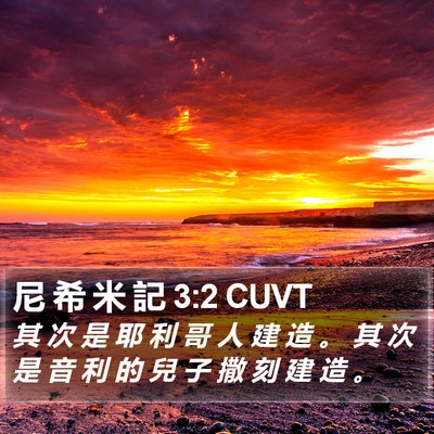 尼 希 米 記 3:2 CUVT Bible Verse Image