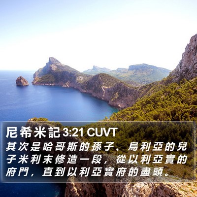 尼 希 米 記 3:21 CUVT Bible Verse Image