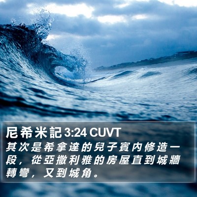 尼 希 米 記 3:24 CUVT Bible Verse Image