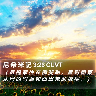 尼 希 米 記 3:26 CUVT Bible Verse Image