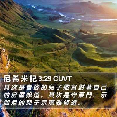 尼 希 米 記 3:29 CUVT Bible Verse Image