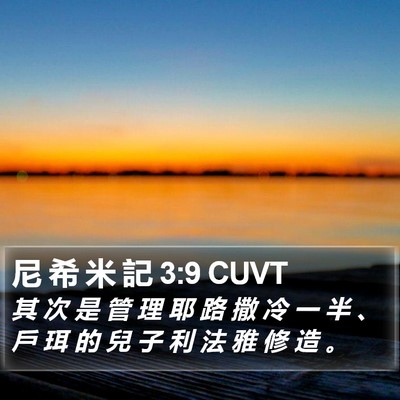 尼 希 米 記 3:9 CUVT Bible Verse Image