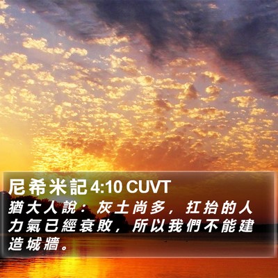 尼 希 米 記 4:10 CUVT Bible Verse Image