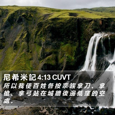 尼 希 米 記 4:13 CUVT Bible Verse Image