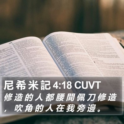 尼 希 米 記 4:18 CUVT Bible Verse Image