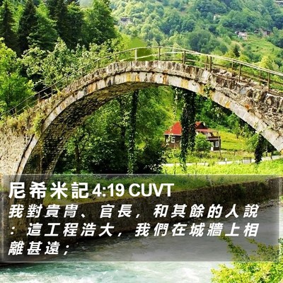 尼 希 米 記 4:19 CUVT Bible Verse Image