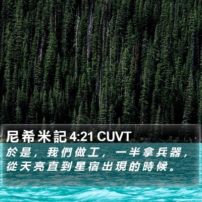 尼 希 米 記 4:21 CUVT Bible Verse Image