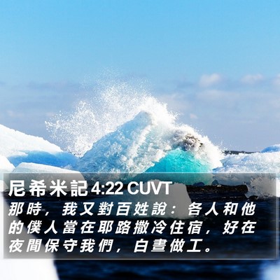 尼 希 米 記 4:22 CUVT Bible Verse Image