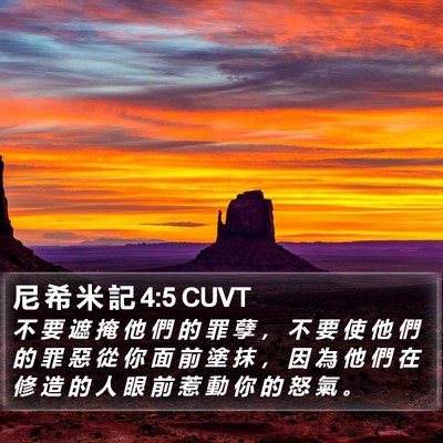 尼 希 米 記 4:5 CUVT Bible Verse Image