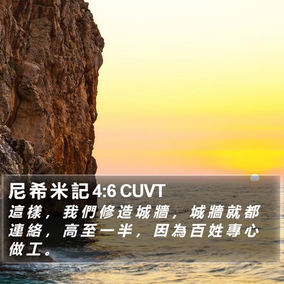 尼 希 米 記 4:6 CUVT Bible Verse Image