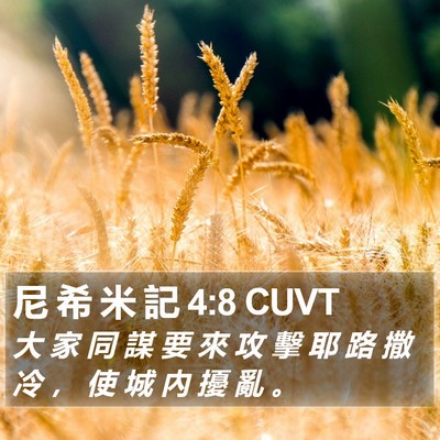 尼 希 米 記 4:8 CUVT Bible Verse Image