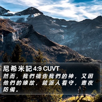 尼 希 米 記 4:9 CUVT Bible Verse Image