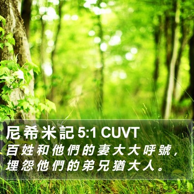 尼 希 米 記 5:1 CUVT Bible Verse Image