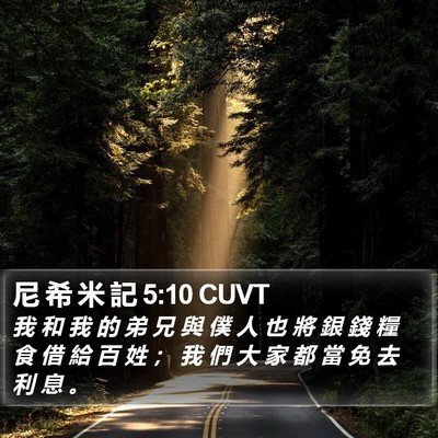 尼 希 米 記 5:10 CUVT Bible Verse Image