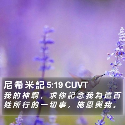 尼 希 米 記 5:19 CUVT Bible Verse Image