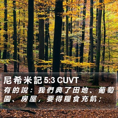 尼 希 米 記 5:3 CUVT Bible Verse Image