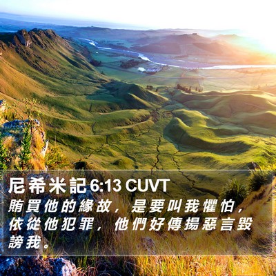尼 希 米 記 6:13 CUVT Bible Verse Image