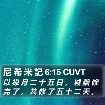 尼 希 米 記 6:15 CUVT Bible Verse Image