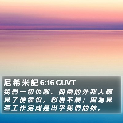 尼 希 米 記 6:16 CUVT Bible Verse Image