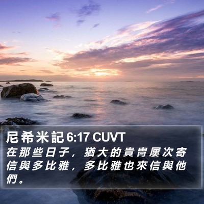 尼 希 米 記 6:17 CUVT Bible Verse Image