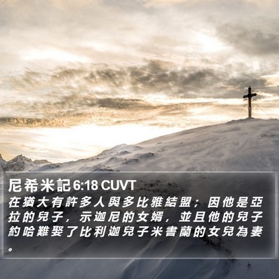 尼 希 米 記 6:18 CUVT Bible Verse Image